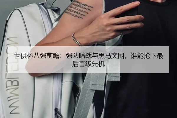 世俱杯八强前瞻：强队暗战与黑马突围，谁能抢下最后晋级先机 | kaiyun